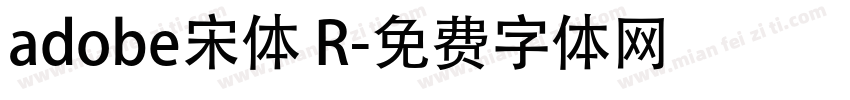adobe宋体 R字体转换